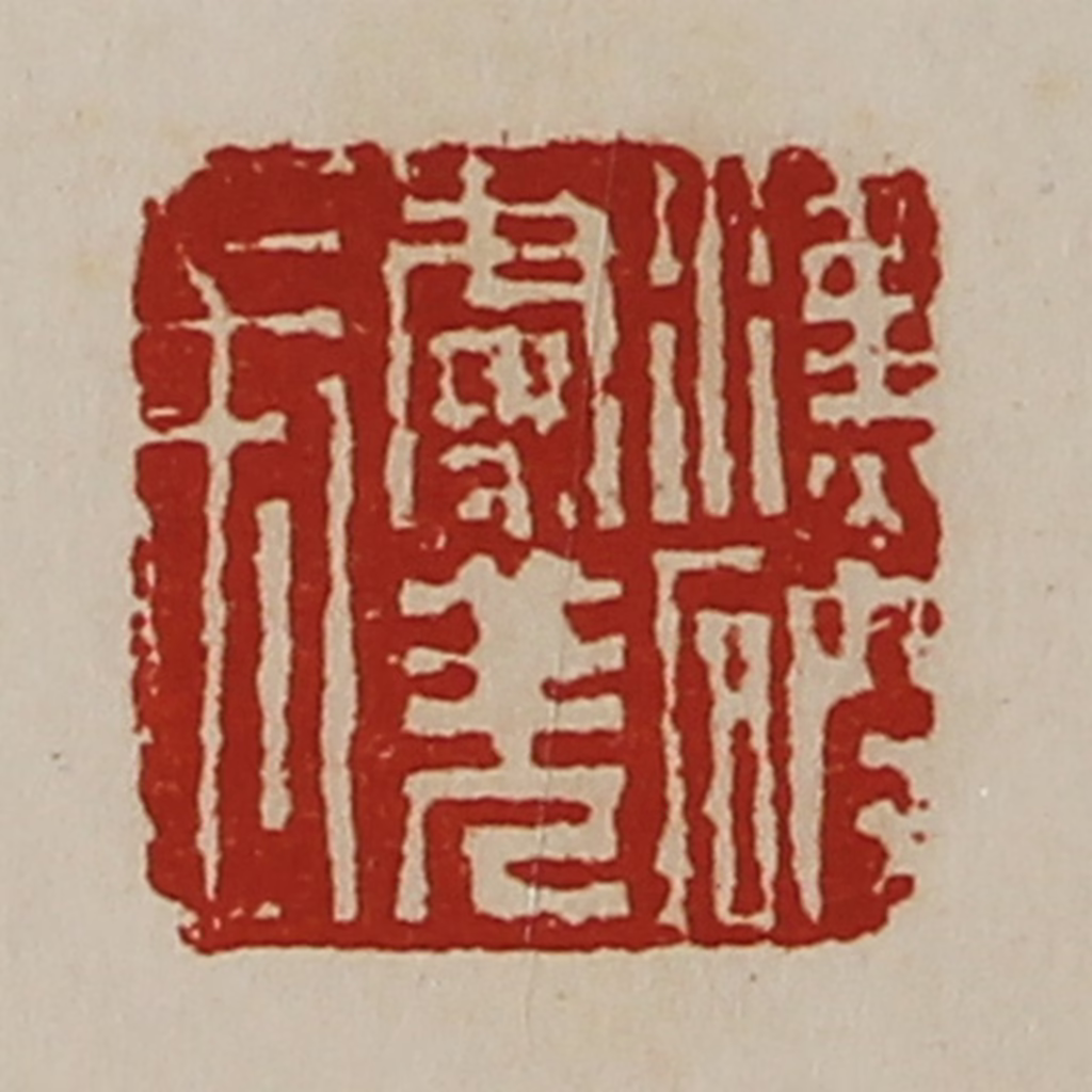 陈介祺(藏并辑)篆刻《汉破虏羌长》图片