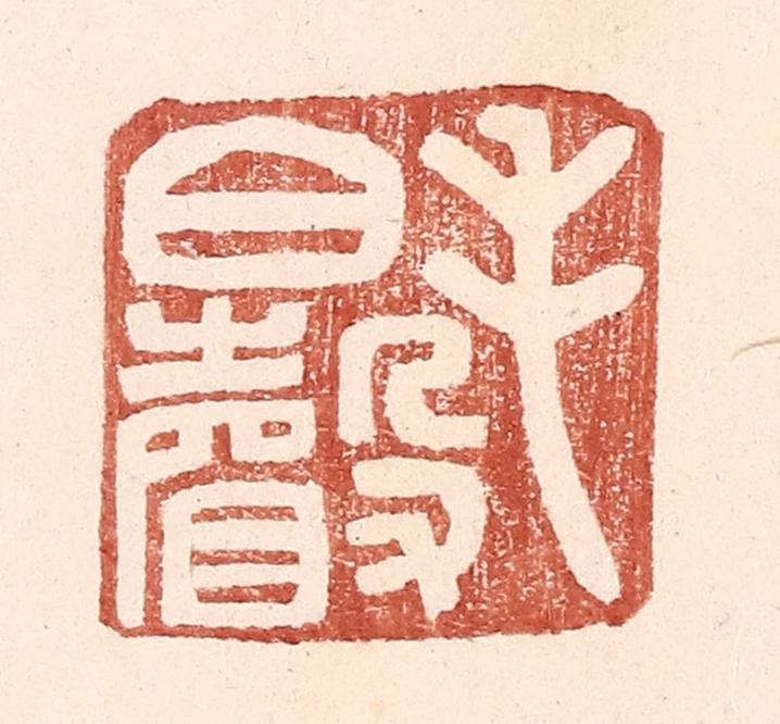 王常(辑)篆刻《毛伯声》图片