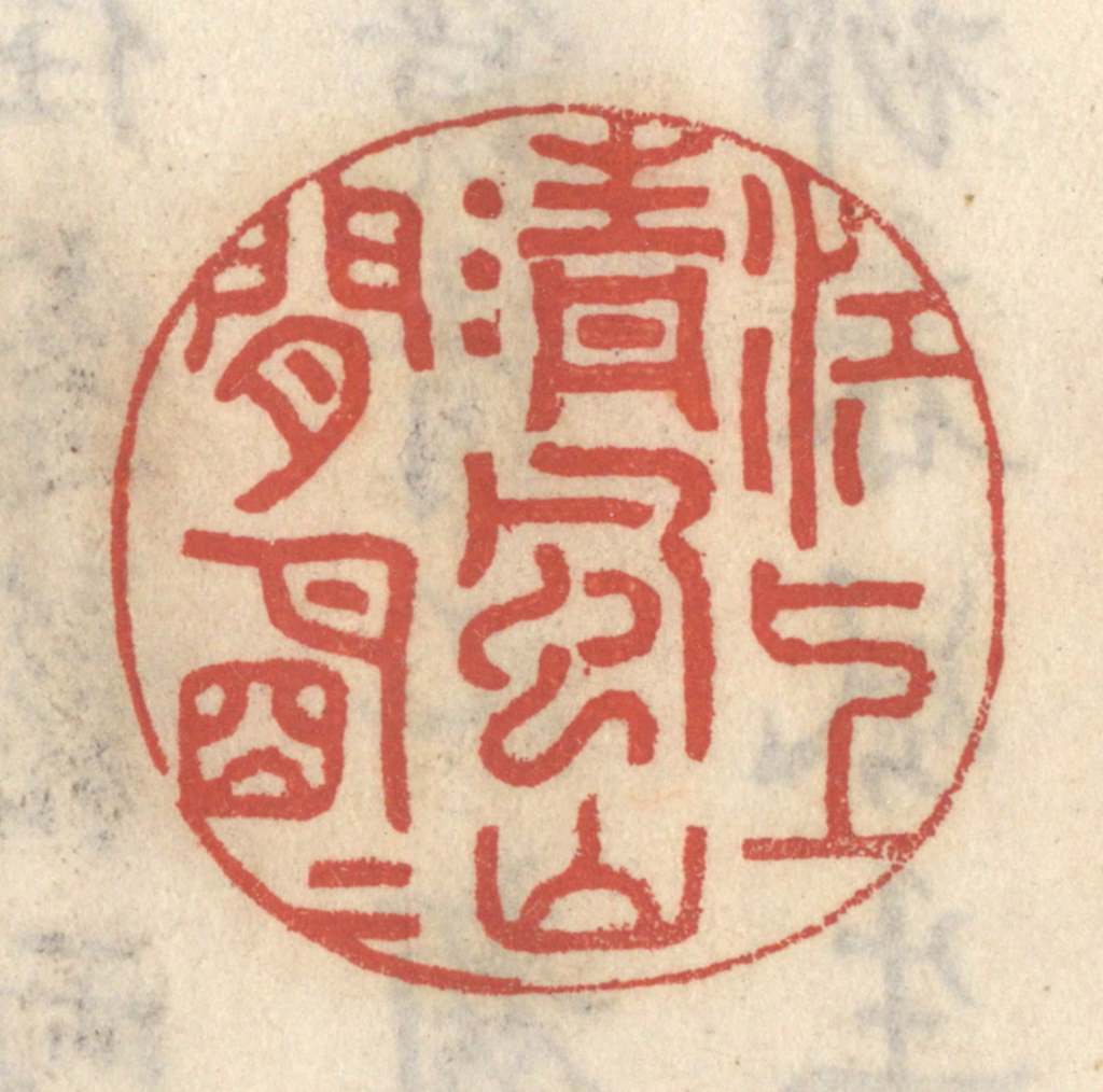 王睿章篆刻《江上清风，山间明月》图片