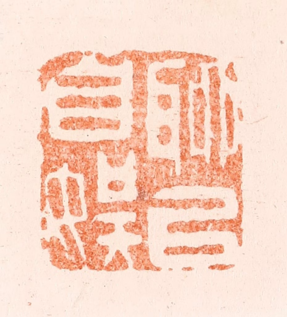 王谐篆刻《聊以自娱》图片