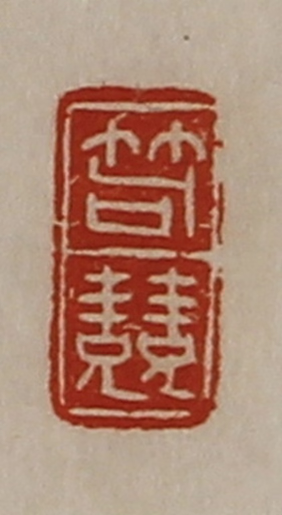 陈介祺(藏并辑)篆刻《笱竞》图片