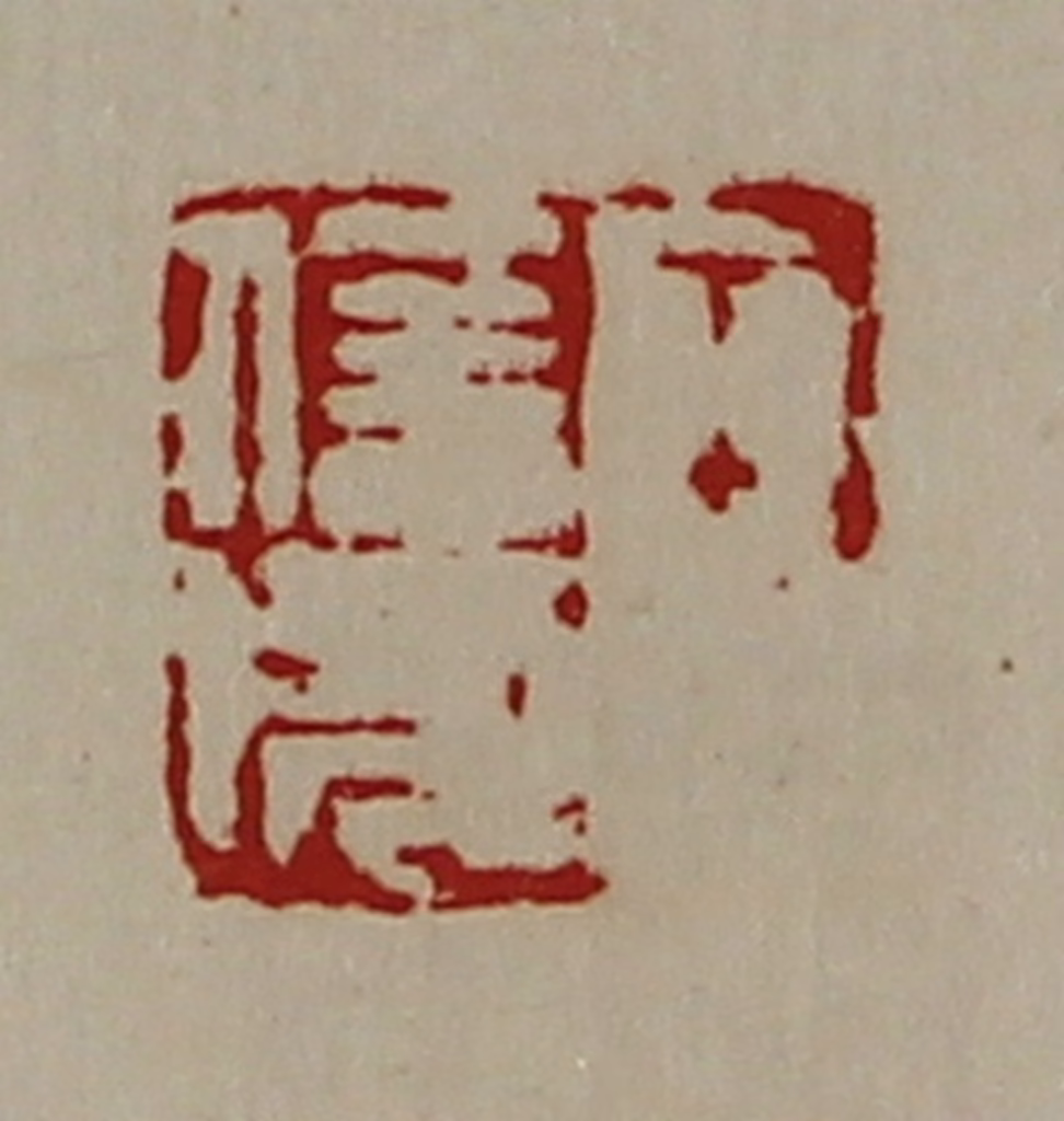 陈介祺(藏并辑)篆刻《王信成》图片