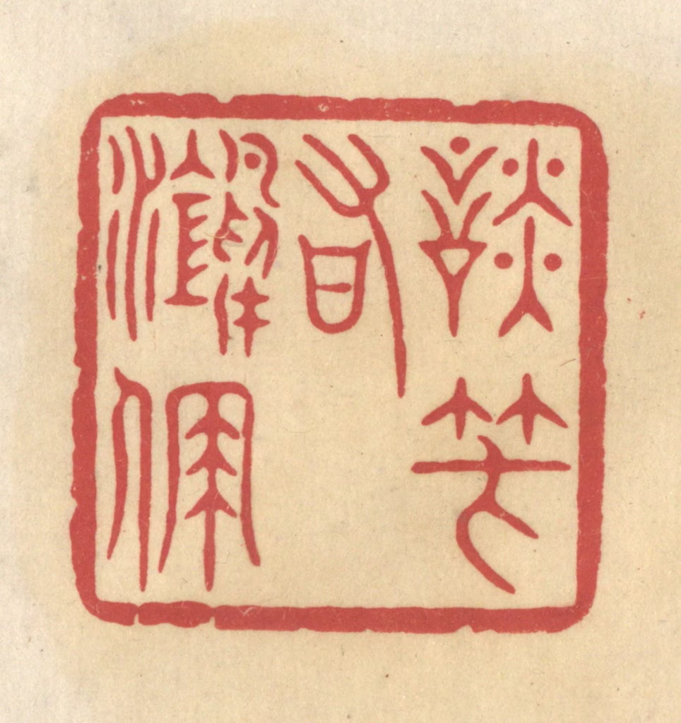 华文彬篆刻《谈笑有鸿儒》图片
