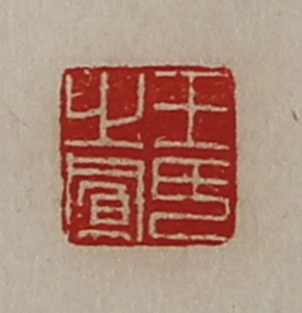陈介祺(藏并辑)篆刻《王氏之凤》图片