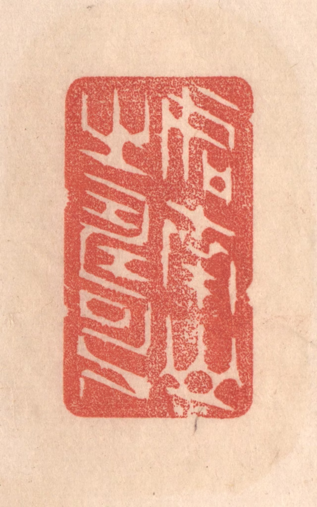 梁登庸篆刻《如南山之寿》图片