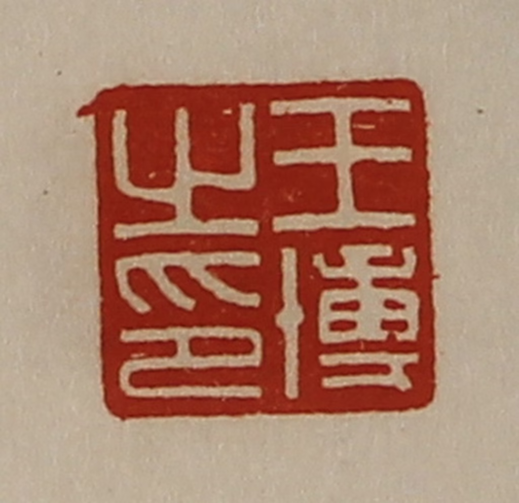 陈介祺(藏并辑)篆刻《王博之印》图片