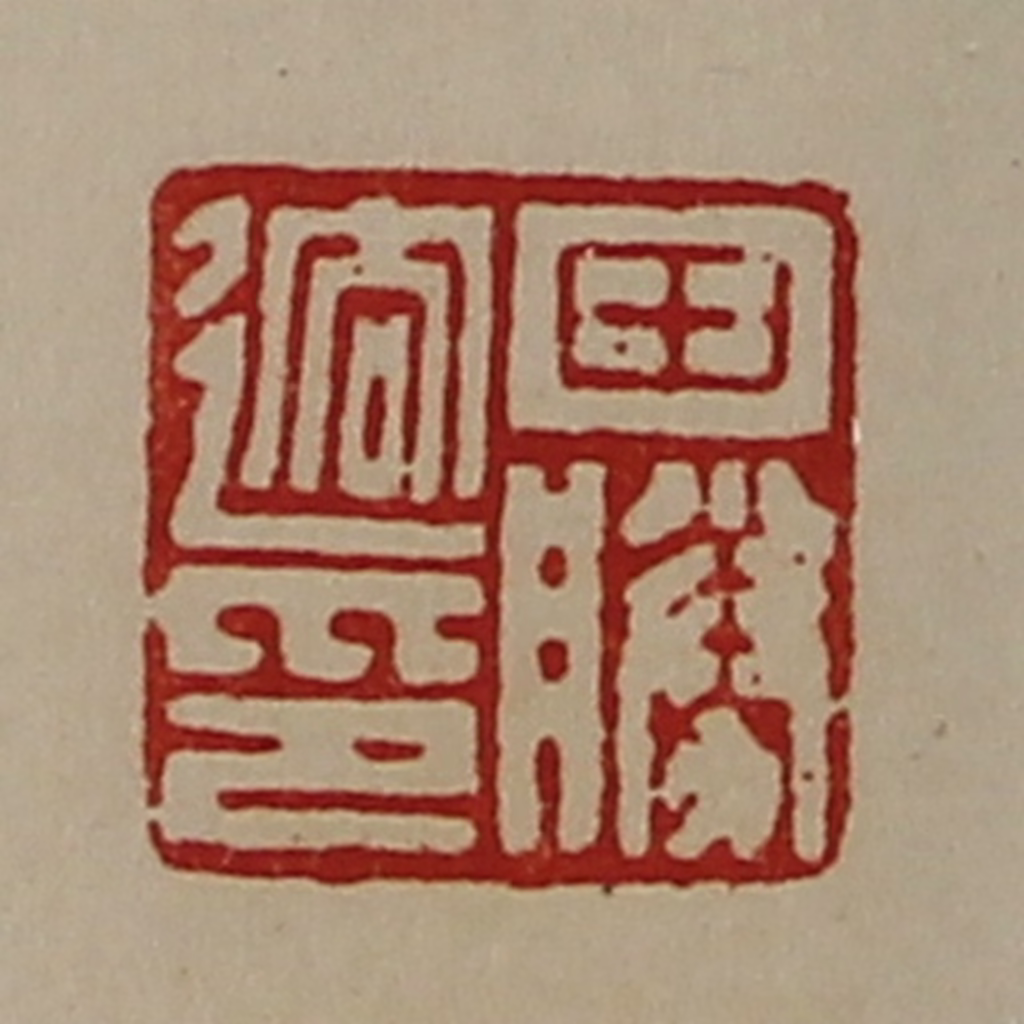 陈介祺(藏并辑)篆刻《田胜䢛印》图片
