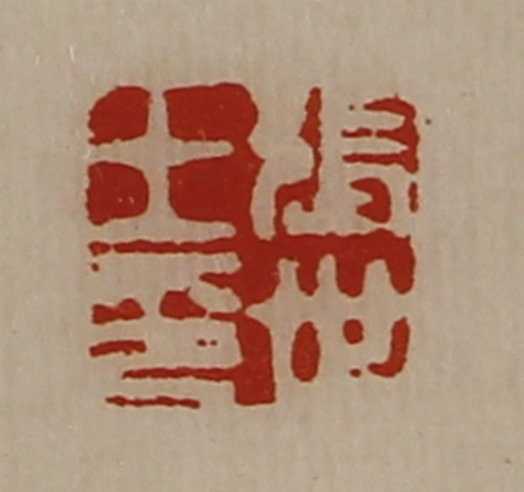 陈介祺(藏并辑)篆刻《张世王印》图片