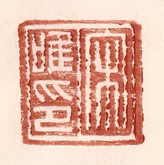 王常(辑)篆刻《宋唯印》图片