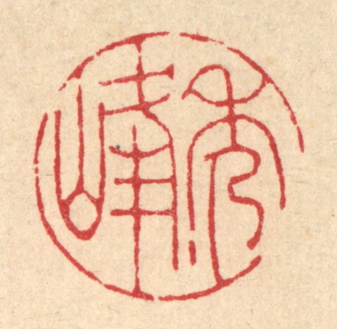 陈书龙篆刻《秀峰》图片