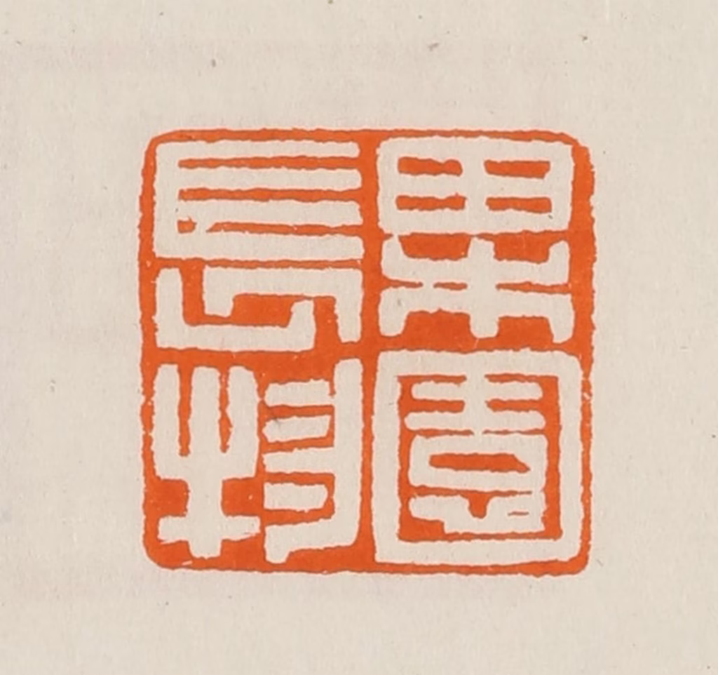 黄士陵篆刻《果园长物》图片