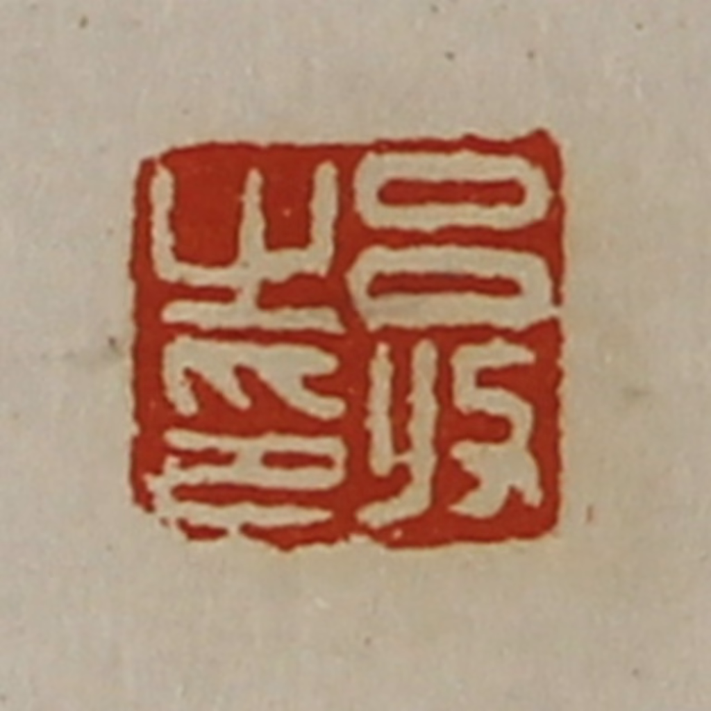 陈介祺(藏并辑)篆刻《吕收之印》图片