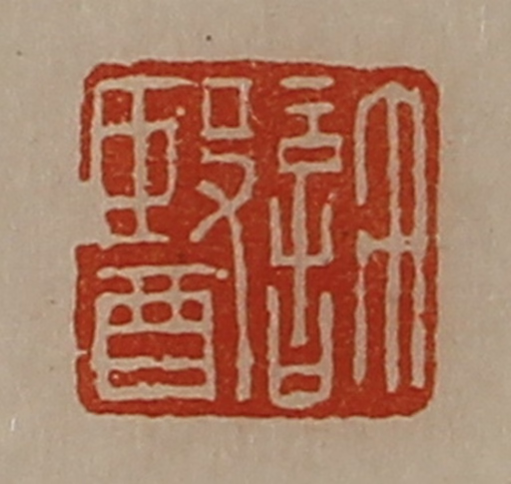 陈介祺(藏并辑)篆刻《许医》图片