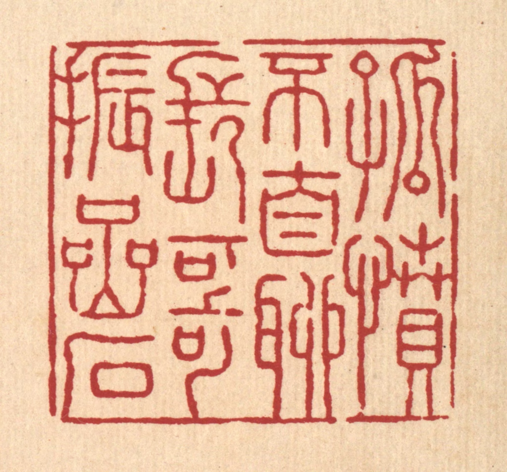 张锡珪篆刻《孤坟不自聊，长歌振嵒石》图片