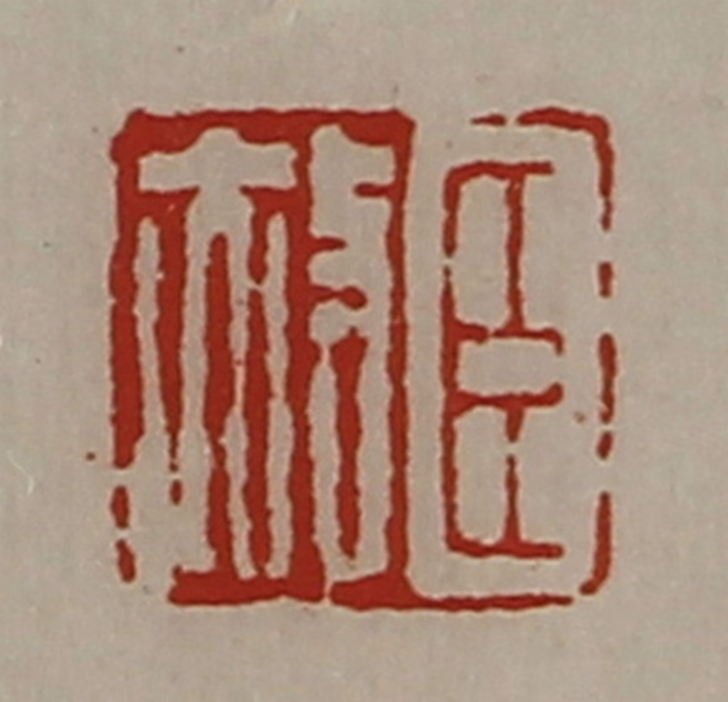 陈介祺(藏并辑)篆刻《臣赦》图片