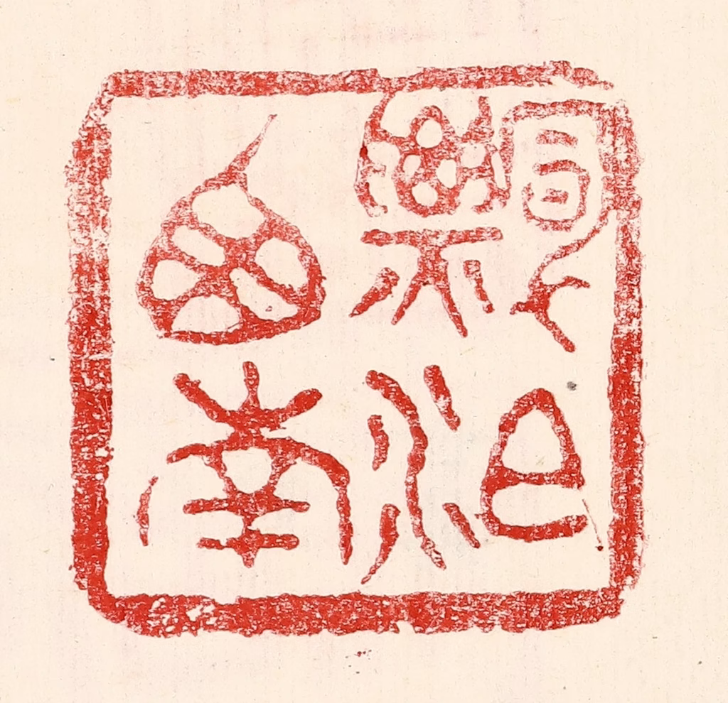 王王孙篆刻《漂泊西南》图片