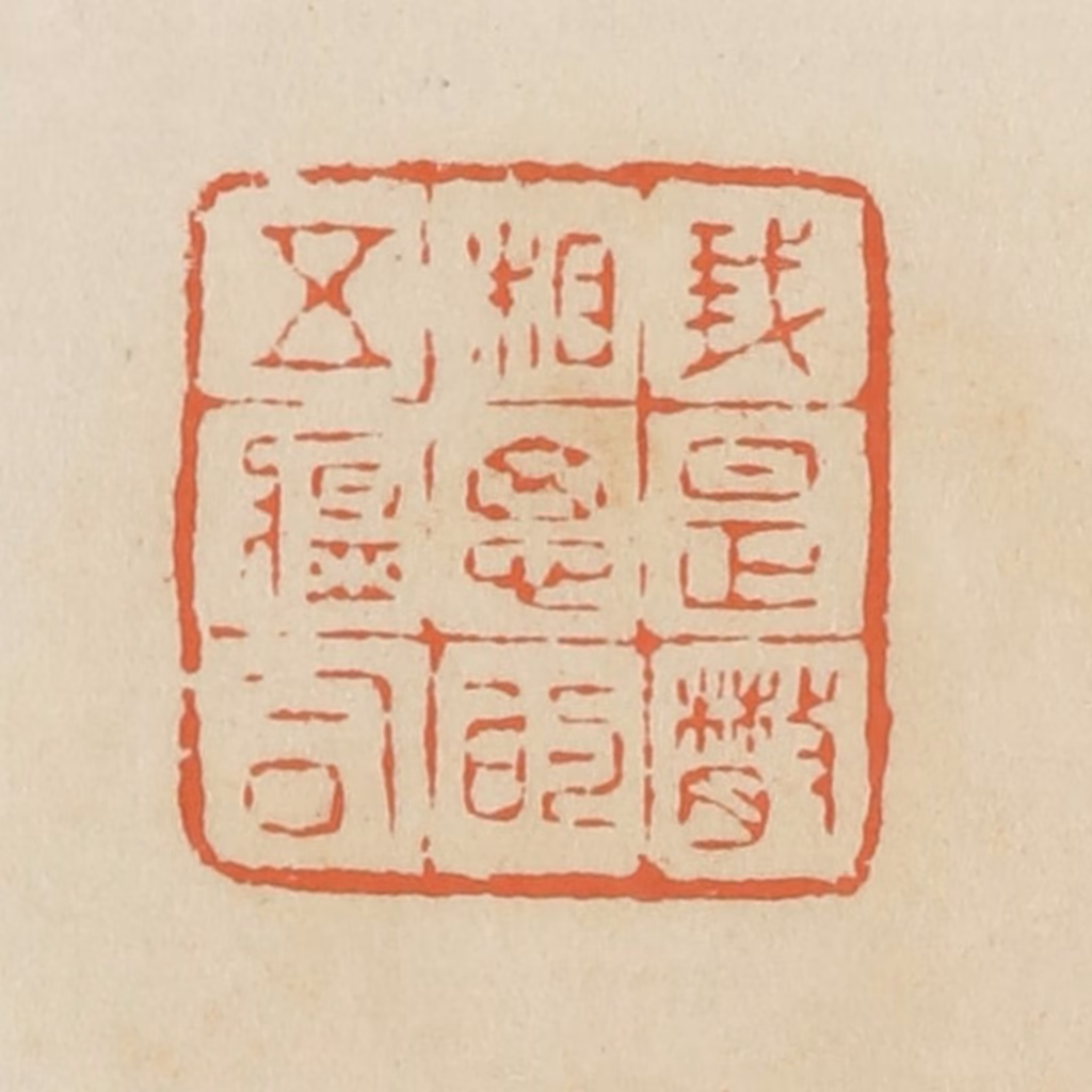 蒋鹤隣篆刻《我是散相思的五瘟司》图片