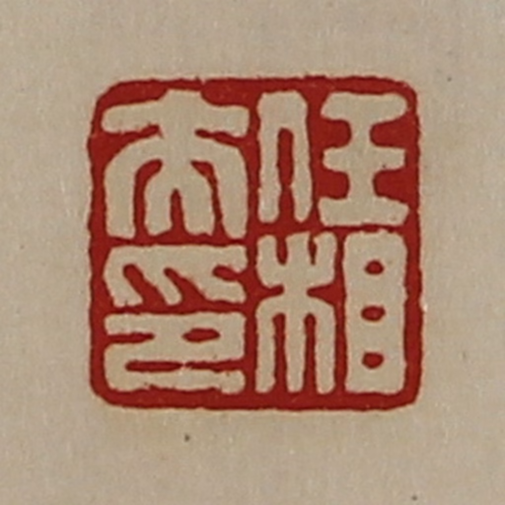 陈介祺(藏并辑)篆刻《任相夫印》图片