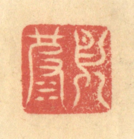 徐茶畦篆刻《月波》图片