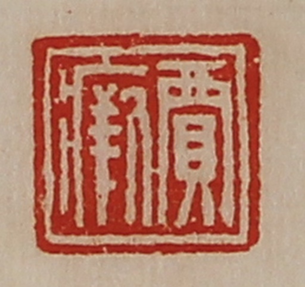 陈介祺(藏并辑)篆刻《贾瘚》图片