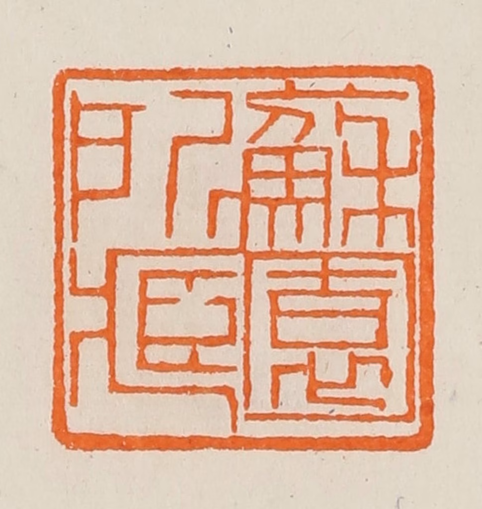 黄士陵篆刻《苏园所藏》图片