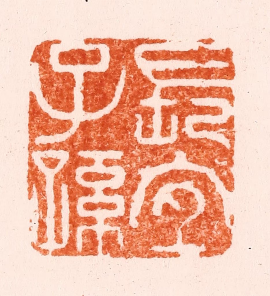 林晋篆刻《长宜子孙》图片
