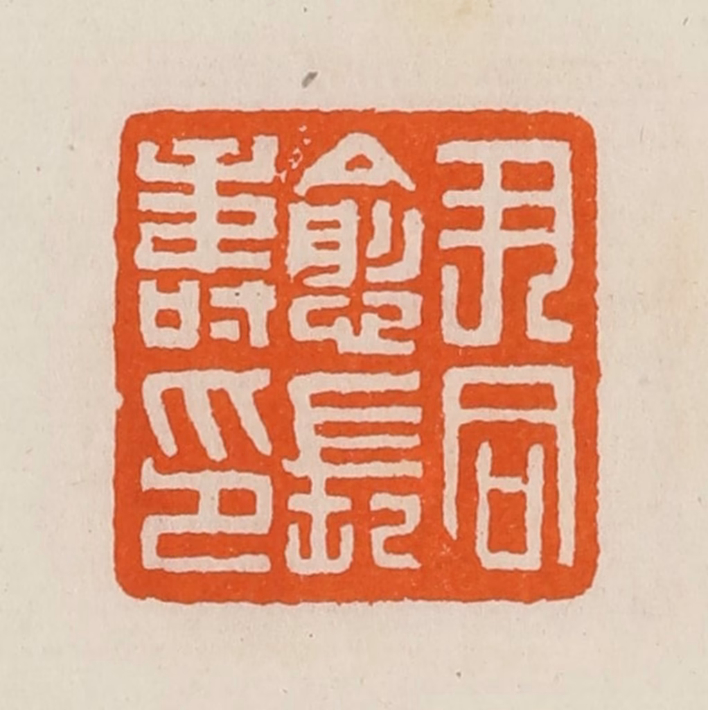 黄士陵篆刻《尹同愈长寿印》图片