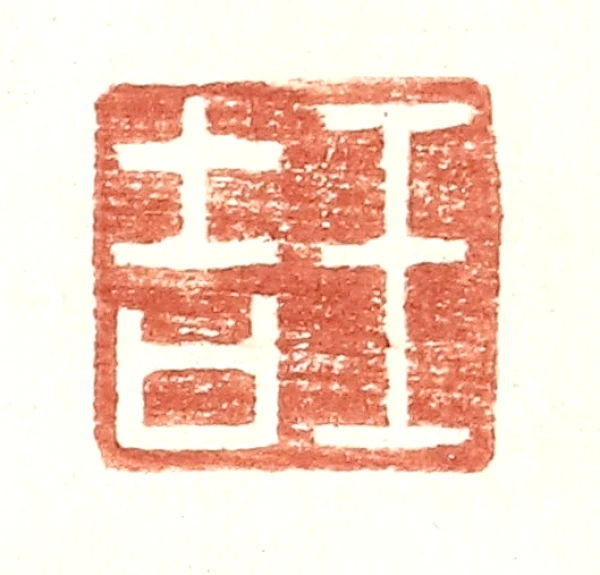 吉篆刻- 篆刻印鉴图片- 集古作网·篆刻