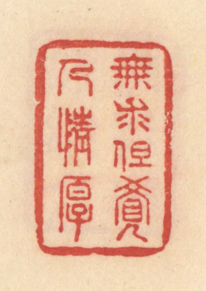 范文成篆刻《无求但觉人情厚》图片