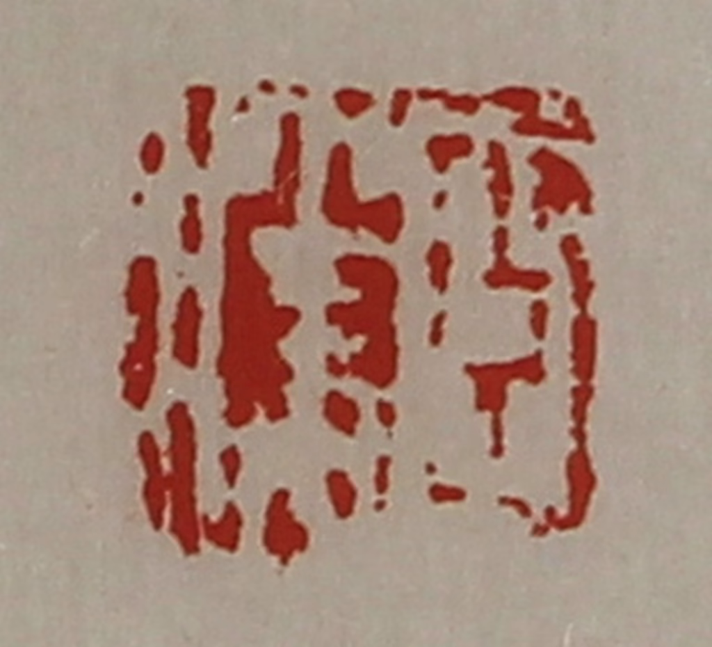 陈介祺(藏并辑)篆刻《臣胜》图片