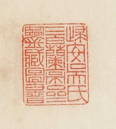 兰篆刻- 篆刻印鉴图片- 集古作网·篆刻