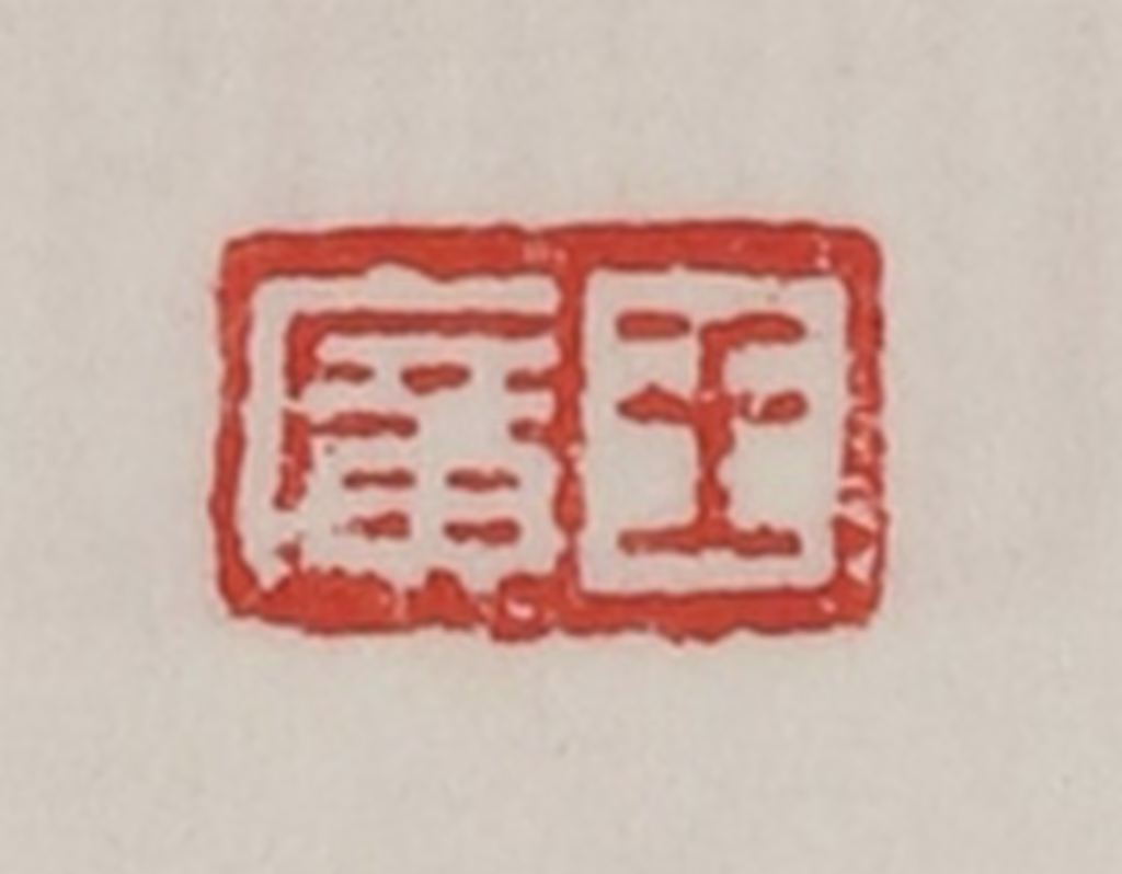 陈汉第(藏并辑)篆刻《王广》图片