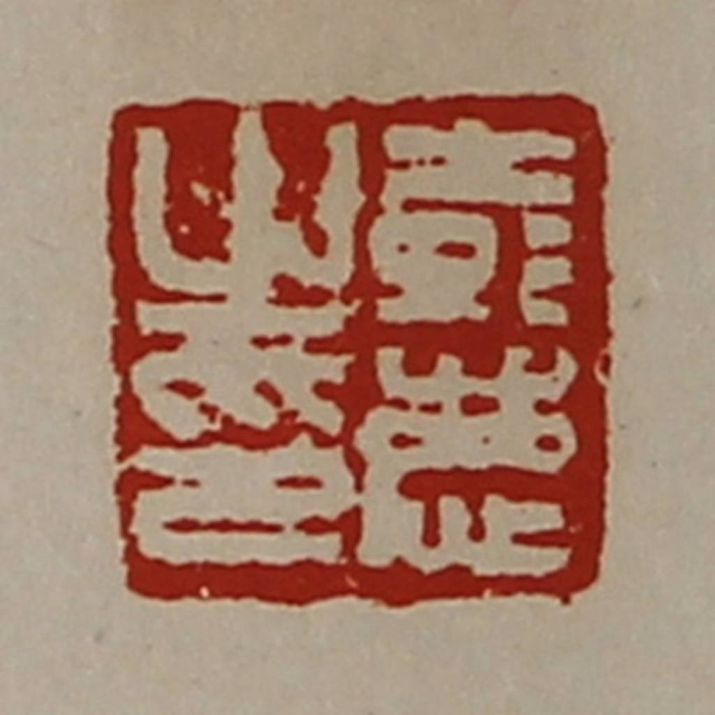 陈介祺(藏并辑)篆刻《彭庆之印》图片