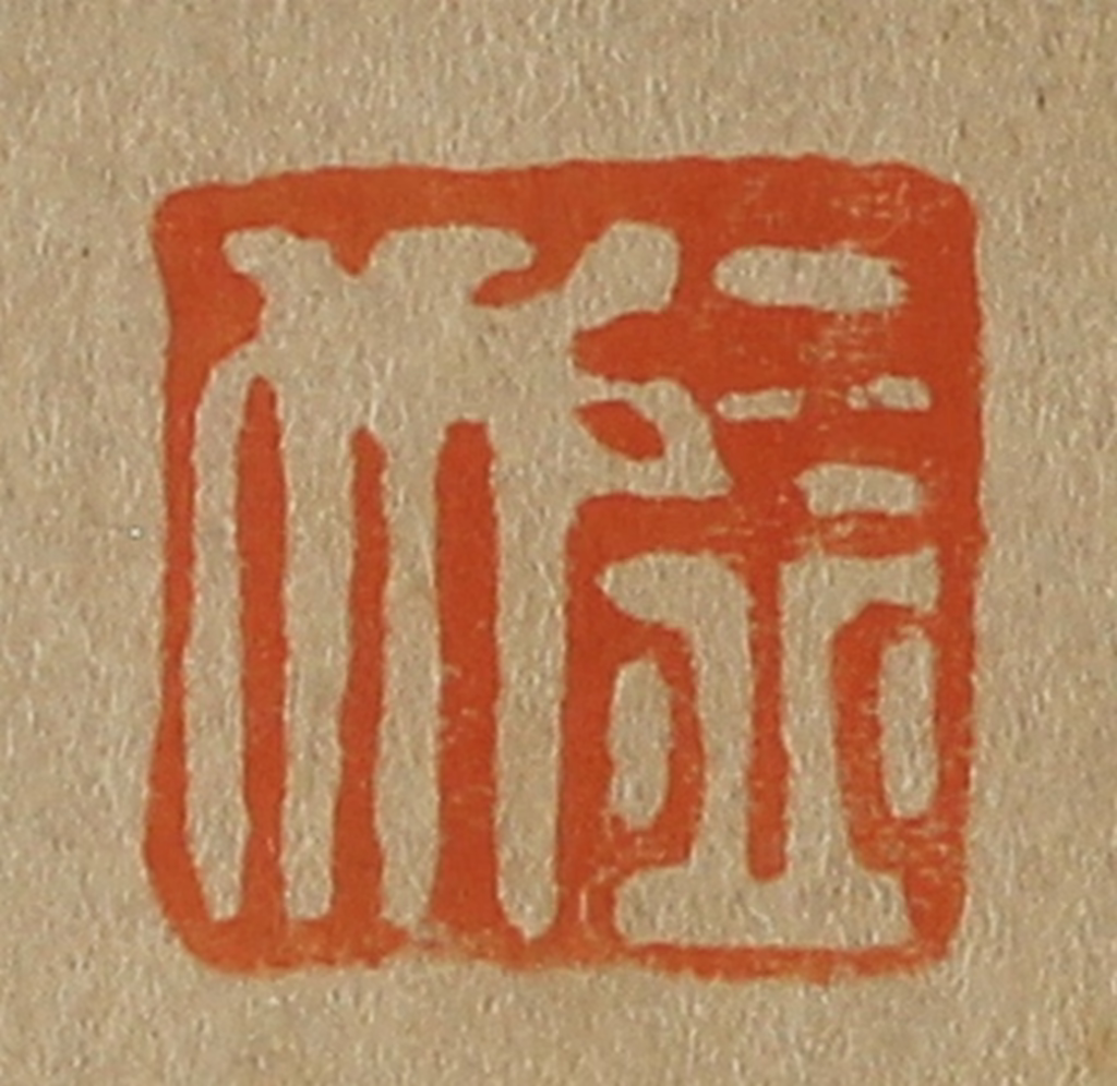 斋藤正谦(编纂)篆刻《益行》图片
