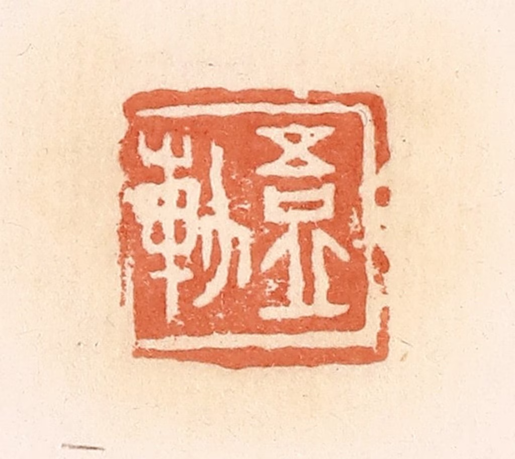 郭裕之(辑)篆刻《吾丘轨》图片