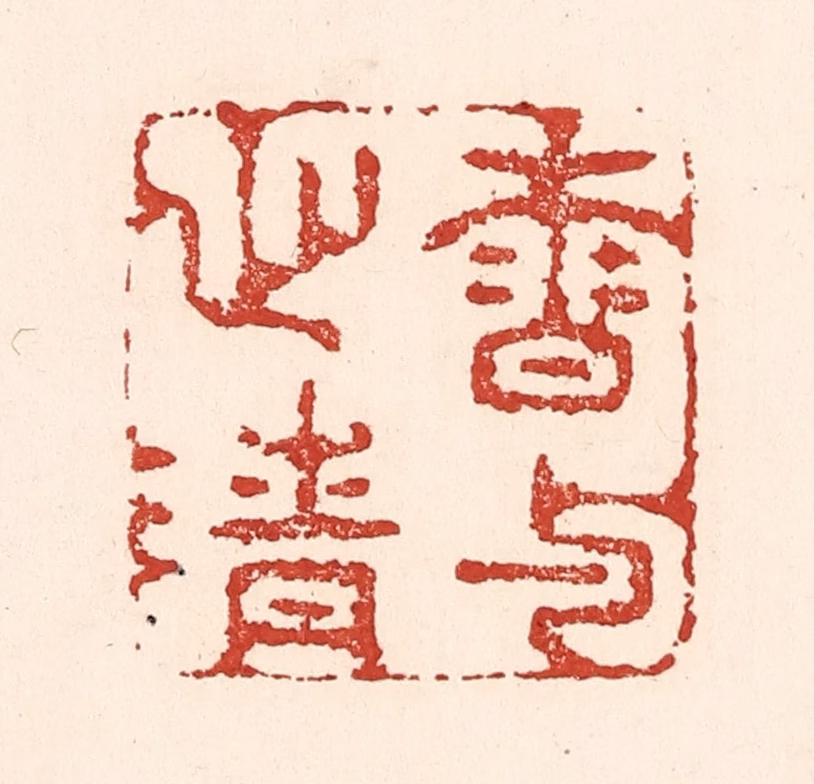 陆廷槐(辑)篆刻《香与心清》图片