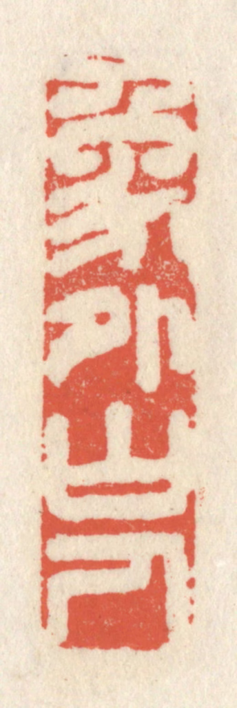 祝尧龄(辑)篆刻《象外山人》图片