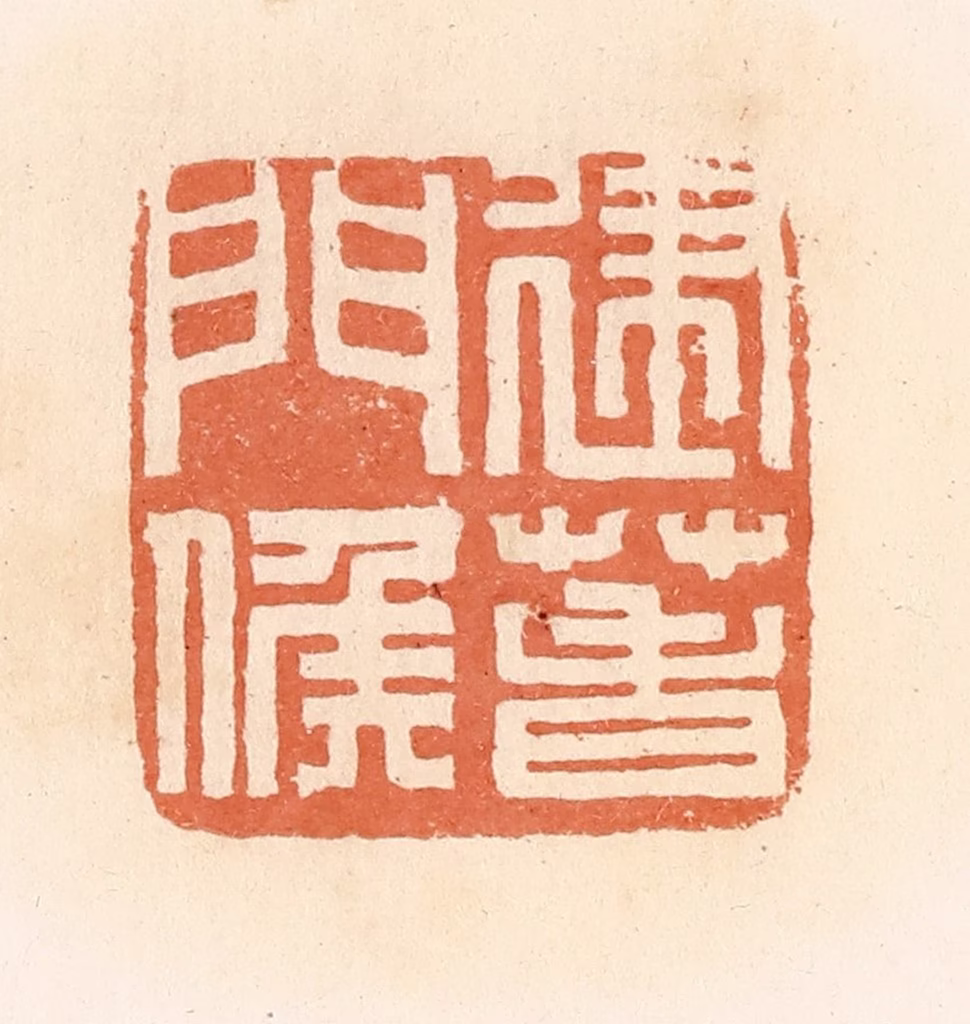 郭裕之(辑)篆刻《建春门候》图片