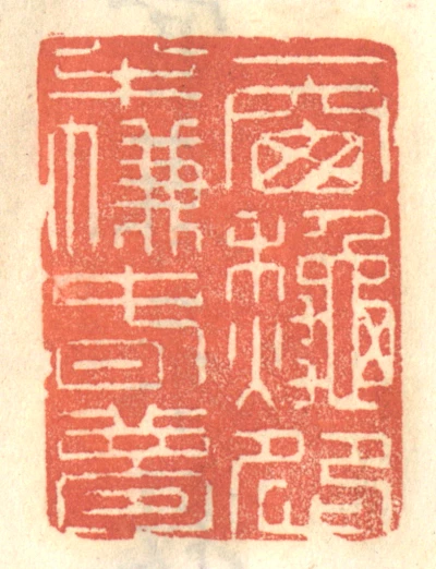 一篆刻- 篆刻印鉴图片- 集古作网·篆刻