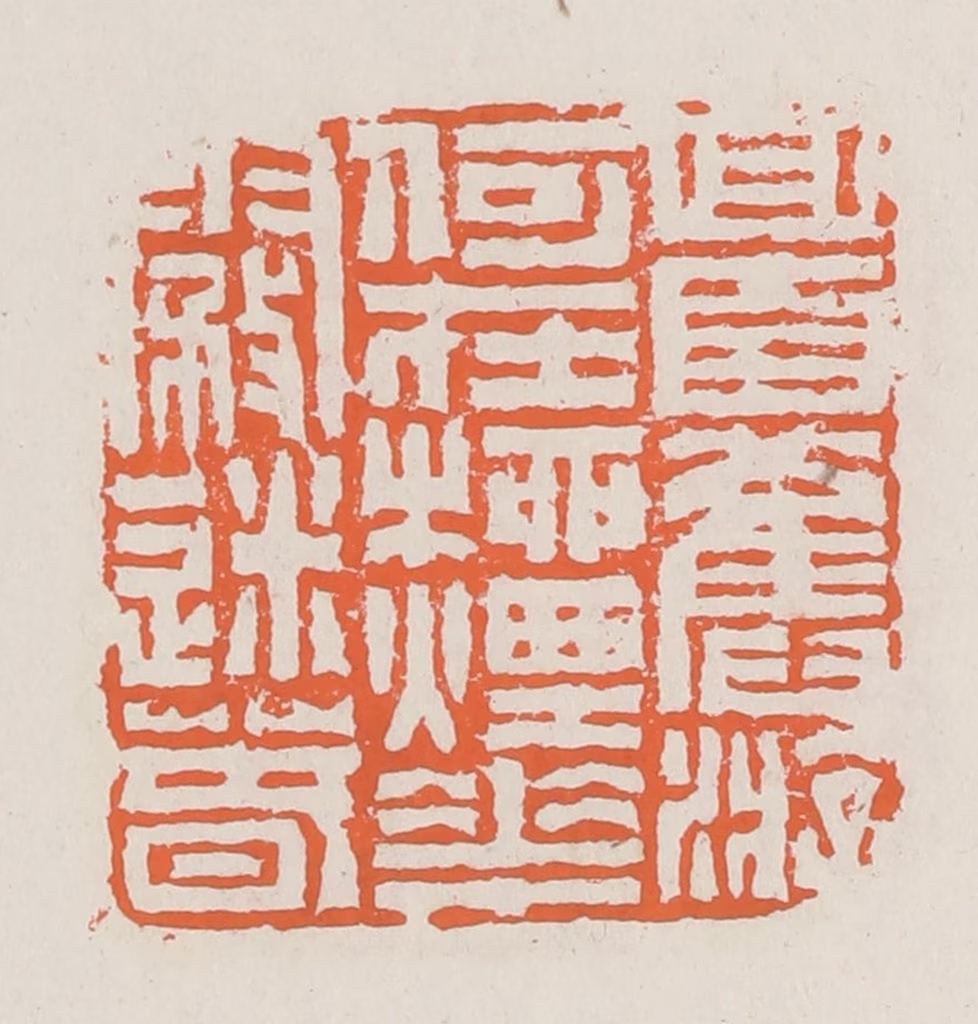 赵之琛篆刻《回首旧游何在柳烟花雾迷春》图片