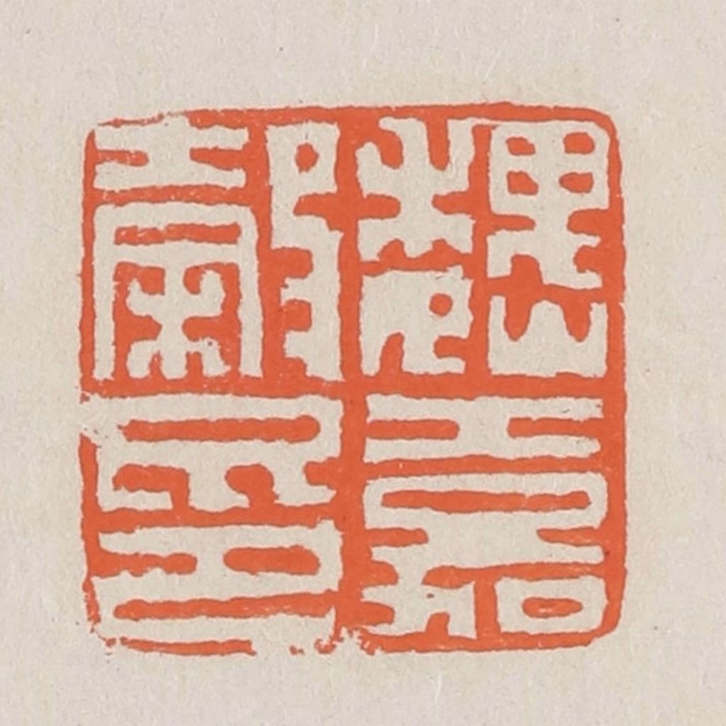 黄易篆刻《魏嘉谷印》图片