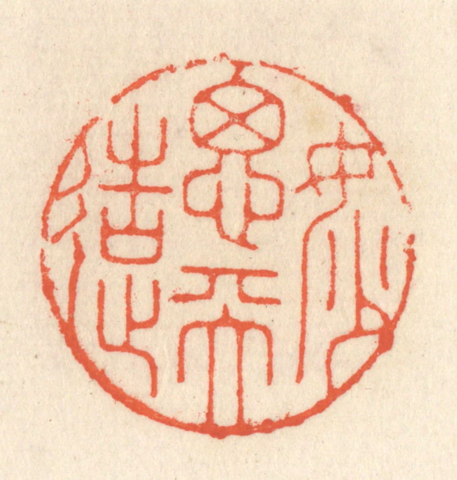 祝尧龄(辑)篆刻《妙思天造》图片