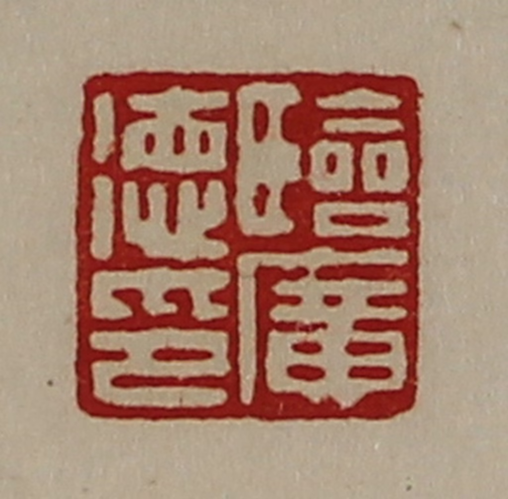 陈介祺(藏并辑)篆刻《临广德印》图片