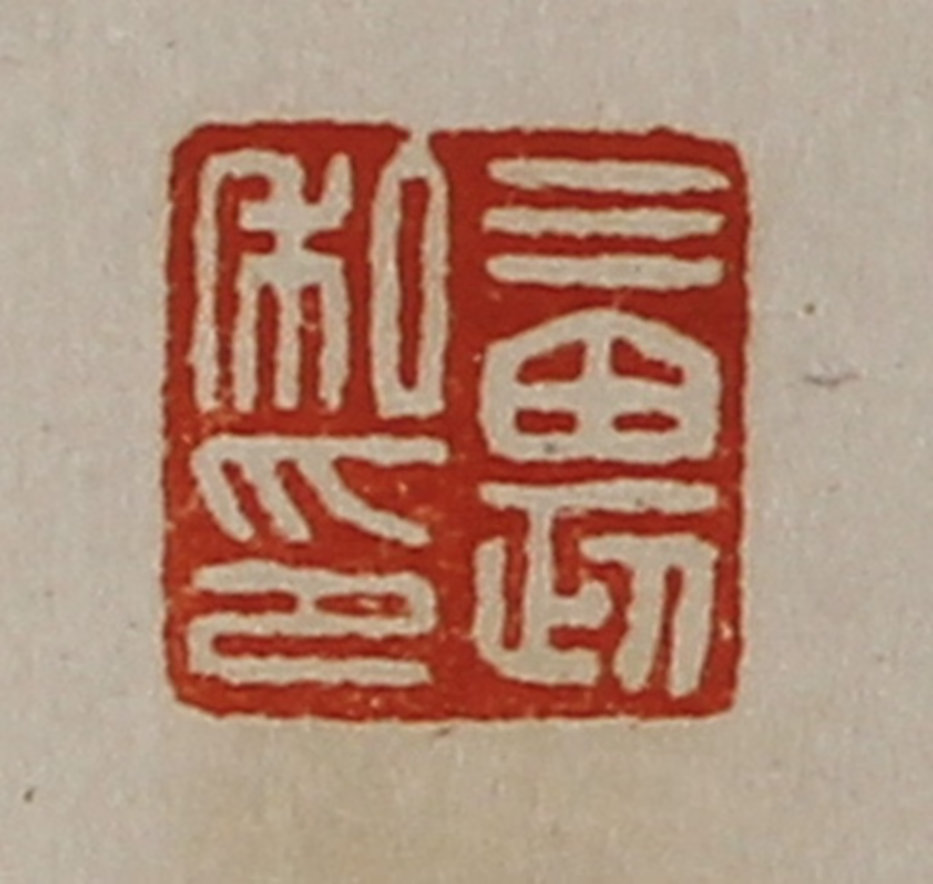 陈介祺(藏并辑)篆刻《三畏私印》图片