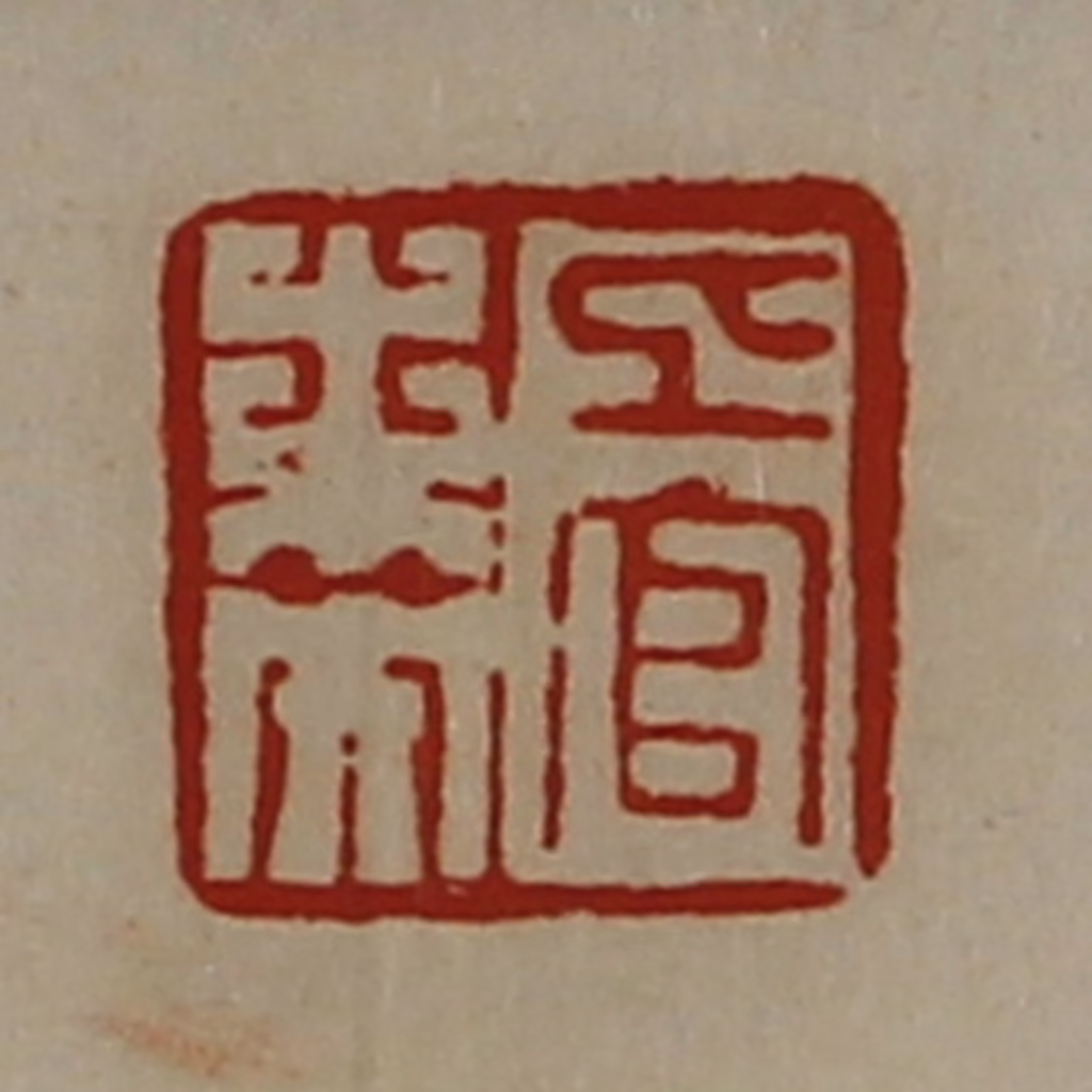 陈介祺(藏并辑)篆刻《上官未央》图片