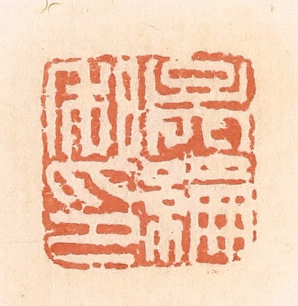 郭裕之(辑)篆刻《吴纶私印》图片