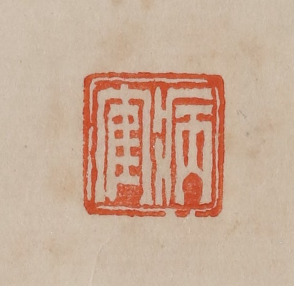 曹载奎(辑)篆刻《病隺》图片