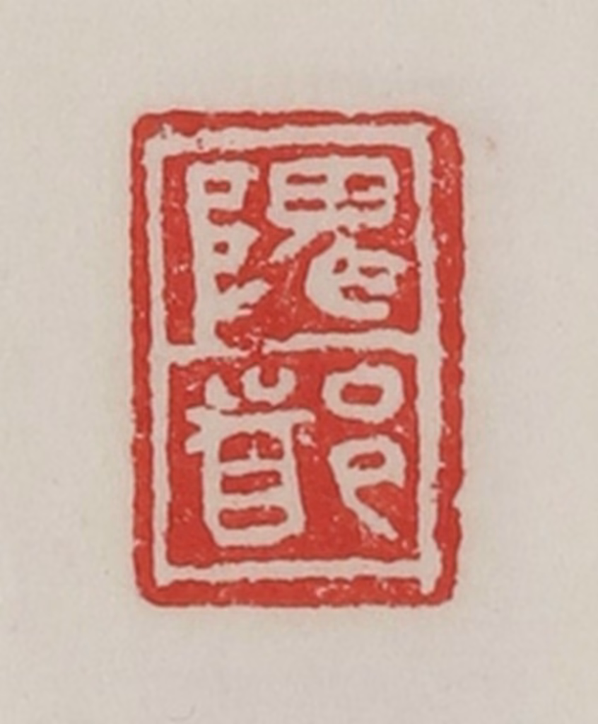 陈汉第(藏并辑)篆刻《隗都》图片