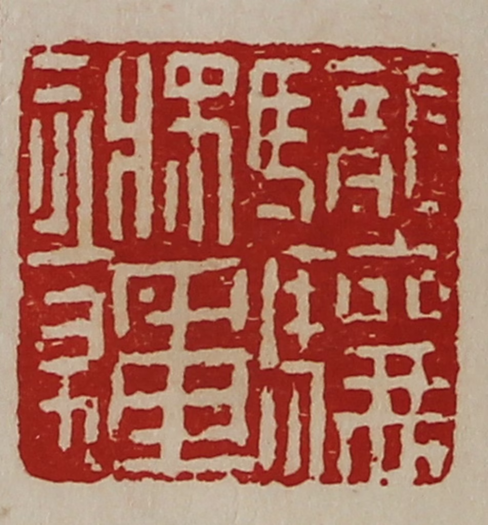 陈介祺(藏并辑)篆刻《图片