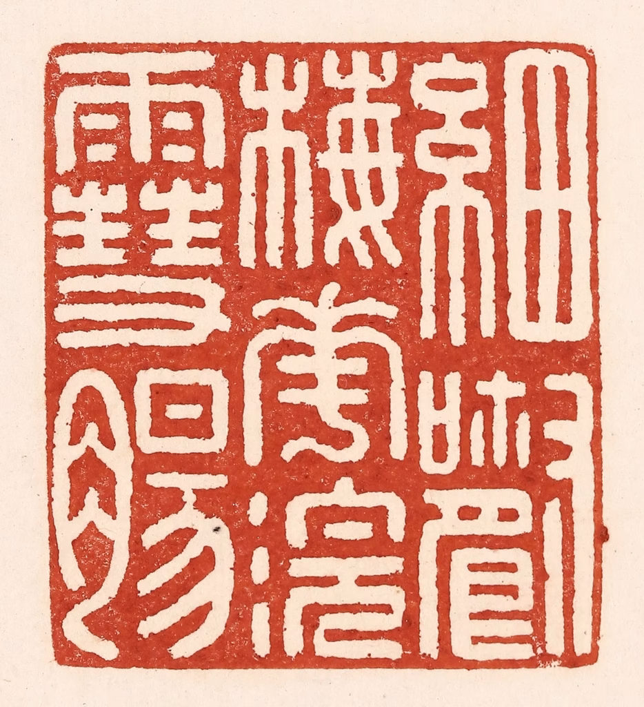 陆廷槐(辑)篆刻《细嚼梅花浣雪肠》图片